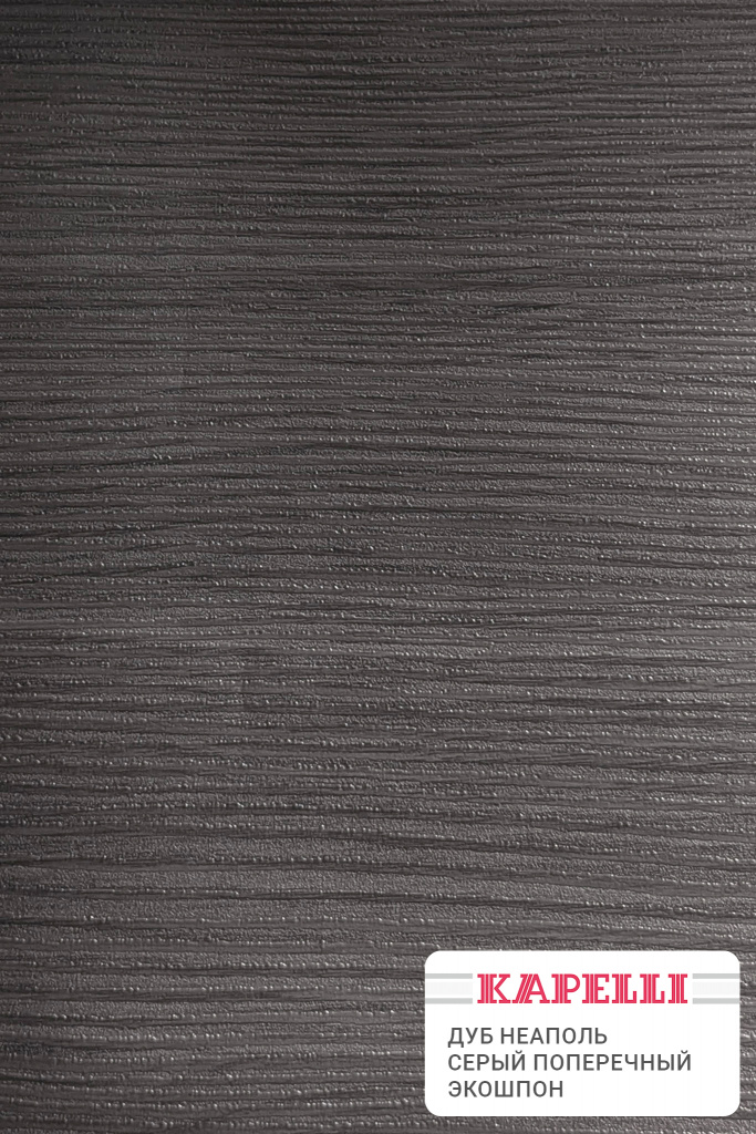 Дуб неаполь серый поперечный экошпон