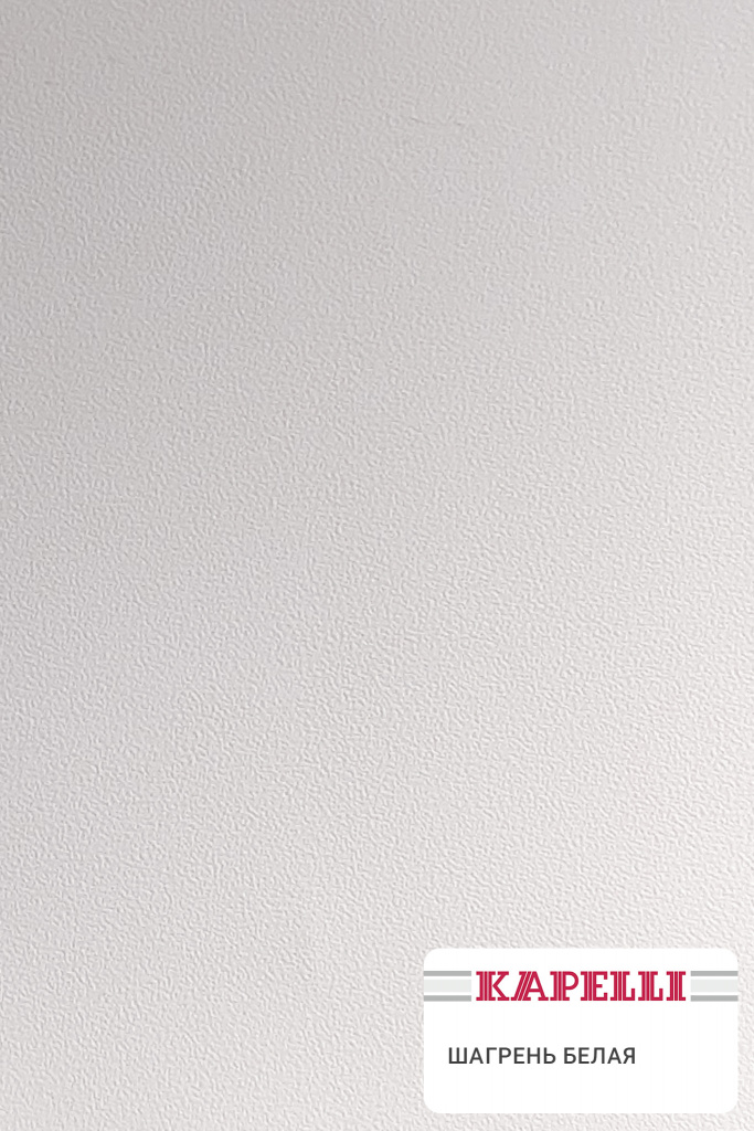 Шагрень белая